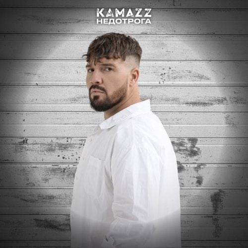 Kamazz - Недотрога Kamazz - Недотрога