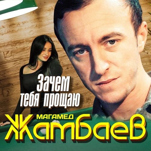 Магамед Жамбаев - Зачем Тебя Прощаю Магамед Жамбаев - Зачем Тебя Прощаю