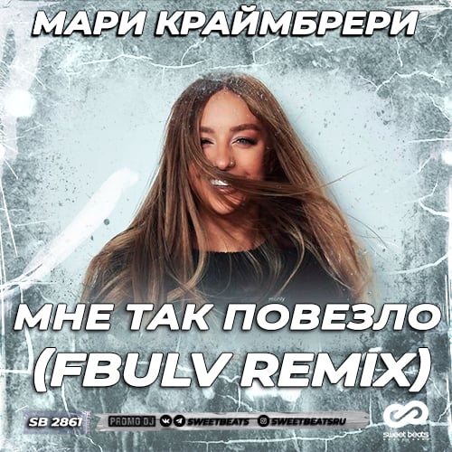 Мари Краймбрери - Мне Так Повезло (Fbulv Remix) Мари Краймбрери - Мне Так Повезло (Fbulv Remix)