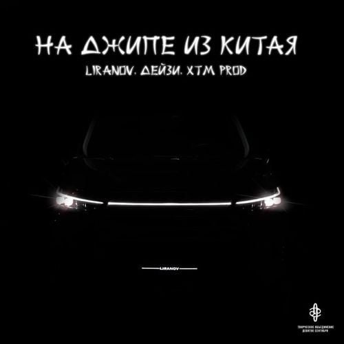 Liranov - На Джипе из Китая (feat. Дейзи & Xtm Prod) Liranov - На Джипе из Китая (feat. Дейзи & Xtm Prod)