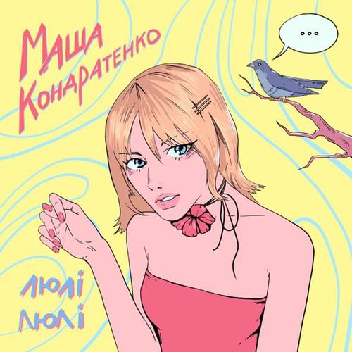 Маша Кондратенко - Люлі Люлі Маша Кондратенко - Люлі Люлі