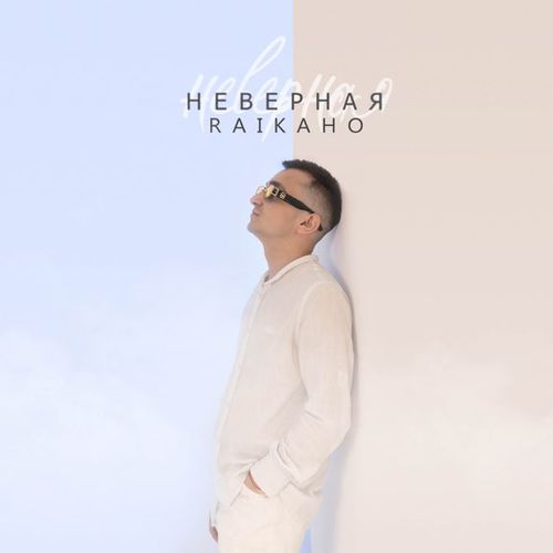 Raikaho - Неверная Raikaho - Неверная