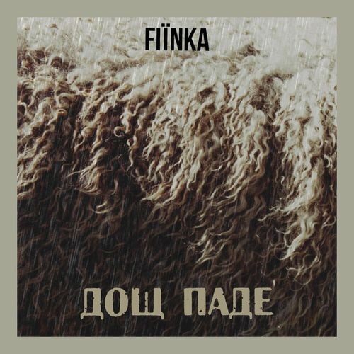 Fiinka - Дощ Паде Fiinka - Дощ Паде
