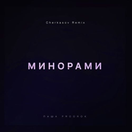 Паша Proorok - Минорами (Cherkasov Remix)
