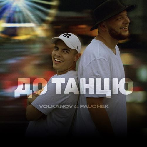 Volkanov - До Танцю (feat. Pauchek) Volkanov - До Танцю (feat. Pauchek)