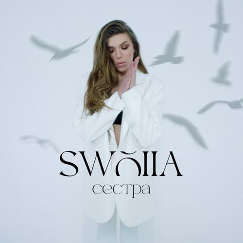 Swoiia - Сестра Swoiia - Сестра