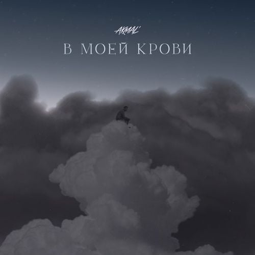Akmal' - В Моей Крови