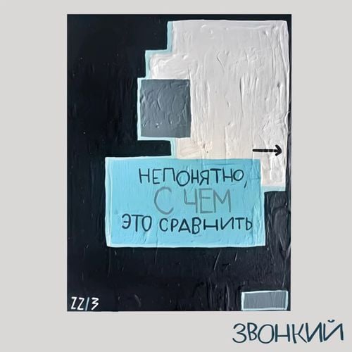 Звонкий - На Часах Звонкий - На Часах