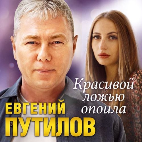 Евгений Путилов - Красивой Ложью Опоила Евгений Путилов - Красивой Ложью Опоила