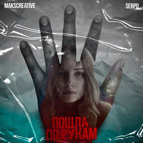 MaksCreative - Пошла По Рукам (feat. Serpo) MaksCreative - Пошла По Рукам (feat. Serpo)