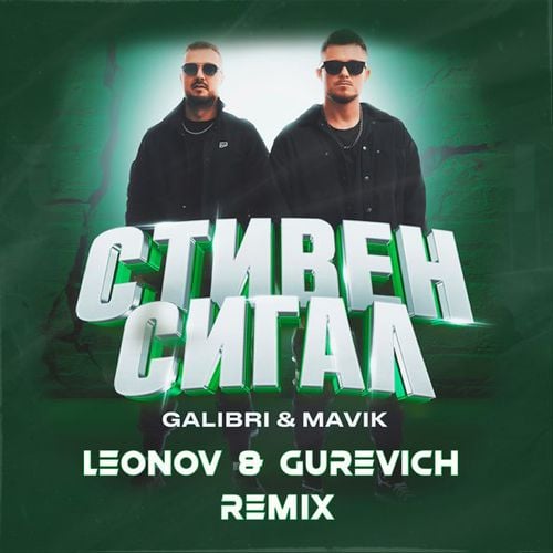 Galibri & Mavik - Стивен Сигал (Leonov & Gurevich Remix) Galibri & Mavik - Стивен Сигал (Leonov & Gurevich Remix)