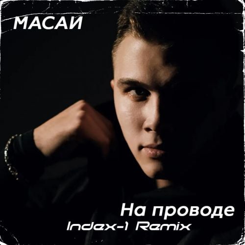 Масаи - На Проводе (Index-1 Remix) Масаи - На Проводе (Index-1 Remix)