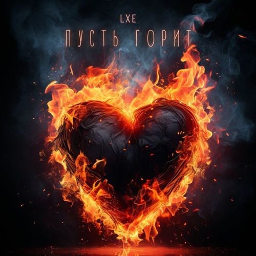 Lxe - Пусть Горит (feat. Taller) Lxe - Пусть Горит (feat. Taller)