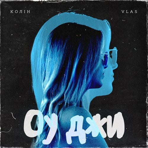 Колін - Оу Джи (feat. Vlas) Колін - Оу Джи (feat. Vlas)