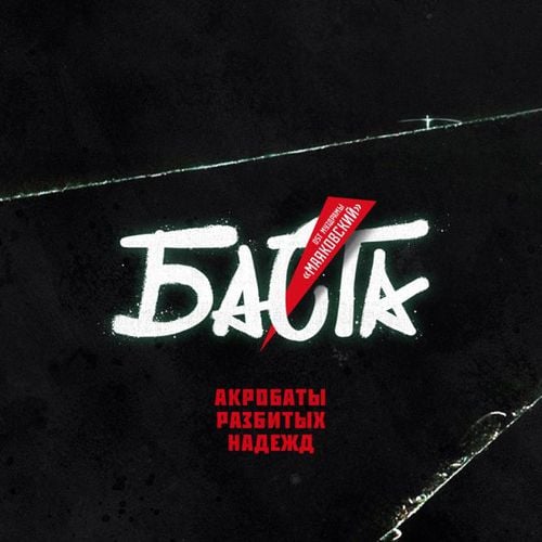 Баста - Акробаты Разбитых Надежд Баста - Акробаты Разбитых Надежд