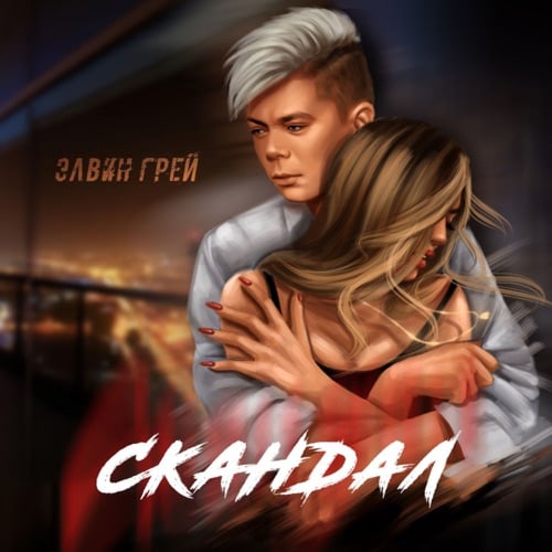Элвин Грей - Скандал Элвин Грей - Скандал