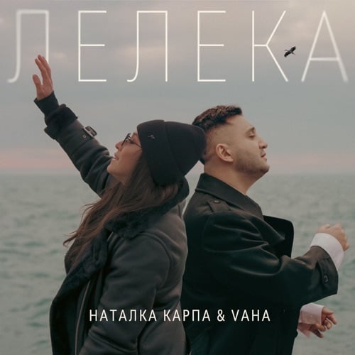 Наталка Карпа - Лелека (feat. Vaha) Наталка Карпа - Лелека (feat. Vaha)