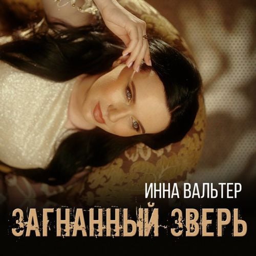 Инна Вальтер - Загнанный Зверь Инна Вальтер - Загнанный Зверь