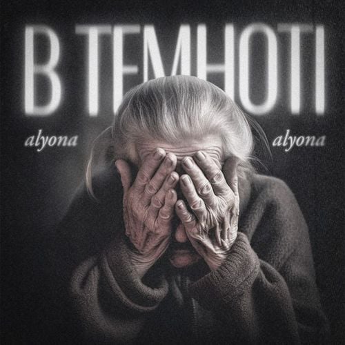 Alyona Alyona - В Темноті Alyona Alyona - В Темноті