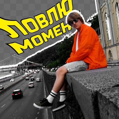 Yoxden - Ловлю Момент Yoxden - Ловлю Момент