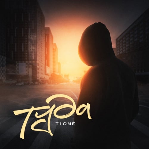 T1One - Туда T1One - Туда
