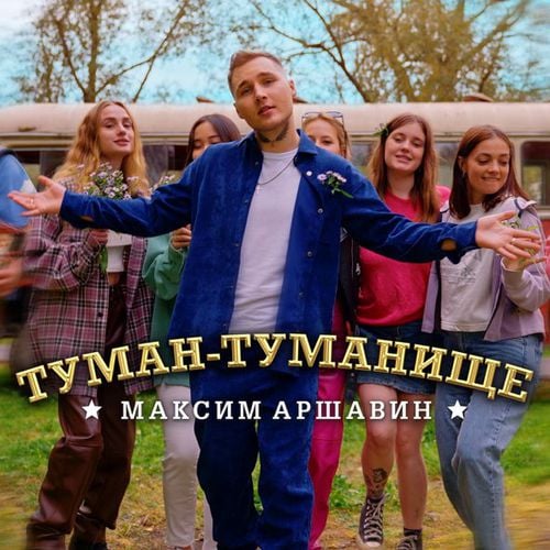 Максим Аршавин - Туман-Туманище Максим Аршавин - Туман-Туманище