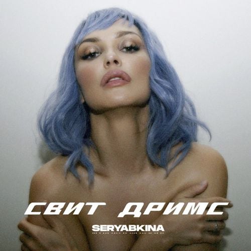 Ольга Серябкина - Свит Дримс Ольга Серябкина - Свит Дримс