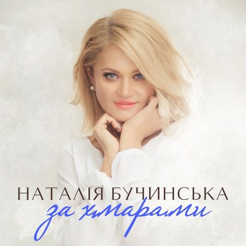Наталія Бучинська - За Хмарами Наталія Бучинська - За Хмарами