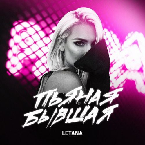Letana - Пьяная Бывшая Letana - Пьяная Бывшая