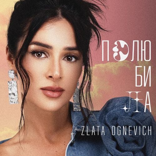 Zlata Ognevich - Полюбила Zlata Ognevich - Полюбила