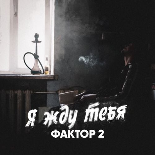 Фактор 2 - Я Жду Тебя Фактор 2 - Я Жду Тебя