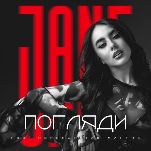 Jane - Погляди Jane - Погляди