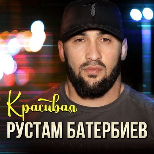 Рустам Батербиев - Красивая Рустам Батербиев - Красивая