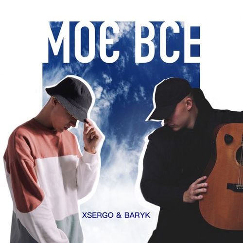 Baryk - Моє Все (feat. Xsergo) Baryk - Моє Все (feat. Xsergo)