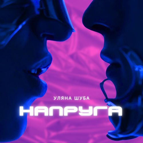 Уляна Шуба - Напруга Уляна Шуба - Напруга