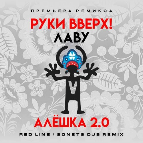 Руки Вверх & Лаву - Алёшка 2.0 (Red Line & Sonet DJs Remix) Руки Вверх & Лаву - Алёшка 2.0 (Red Line & Sonet DJs Remix)