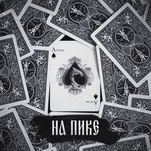 АлСми - Там По Дорогам АлСми - Там По Дорогам