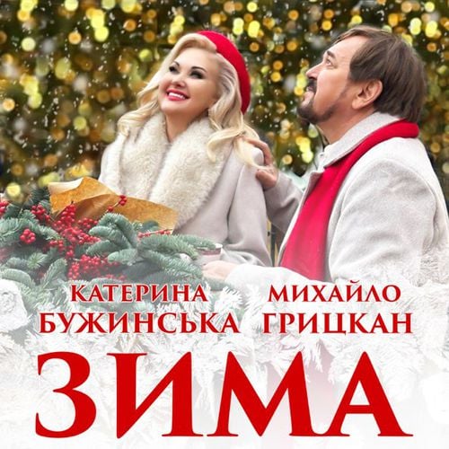 Катерина Бужинська - Зима (feat. Михайло Грицкан) Катерина Бужинська - Зима (feat. Михайло Грицкан)