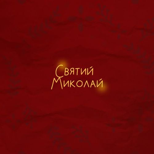 Alena Omargalieva - Святий Миколай (feat. Positiff & Злата Огневич & Demchuk & Анна Трінчер & Enleo) Alena Omargalieva - Святий Миколай (feat. Positiff & Злата Огневич & Demchuk & Анна Трінчер & Enleo)