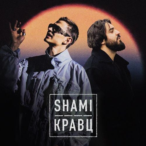 Shami - А Ты Меня Любишь? (feat. Кравц) Shami - А Ты Меня Любишь? (feat. Кравц)