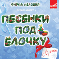 Новогодние детские песни - Ёлочка-Ёлка, Лесной Аромат Новогодние детские песни - Ёлочка-Ёлка, Лесной Аромат