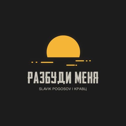 Slavik Pogosov - Разбуди Меня (feat. Кравц) Slavik Pogosov - Разбуди Меня (feat. Кравц)