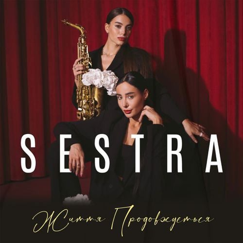 Sestra - Життя Продовжується Sestra - Життя Продовжується