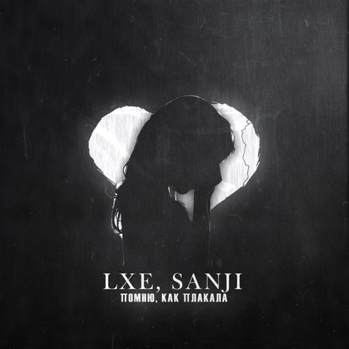 Lxe - Помню Как Плакала (feat. Sanji) Lxe - Помню Как Плакала (feat. Sanji)