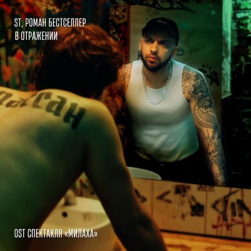 ST - В Отражении (feat. Роман Bestseller) ST - В Отражении (feat. Роман Bestseller)