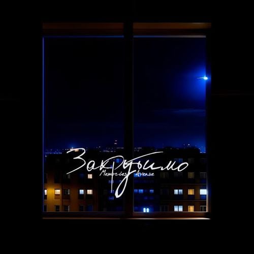 Memories Avenue - Закрутимо Memories Avenue - Закрутимо