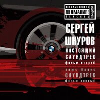 Сергей Шнуров - Судьба (Из к/ф Бумер. Фильм второй) Сергей Шнуров - Судьба (Из к/ф Бумер. Фильм второй)