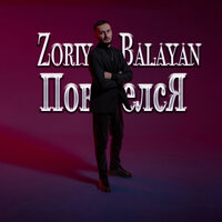 Zoriy Balayan - Повелся Zoriy Balayan - Повелся