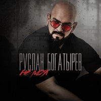 Руслан Богатырёв - Не моя Руслан Богатырёв - Не моя