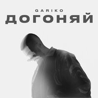 Gariko - Догоняй Gariko - Догоняй